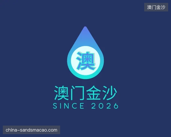 初识澳门金沙官方
