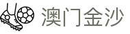 澳门金沙（中国）官方网站